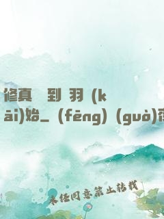 修真從撿到鵬羽開(kāi)始