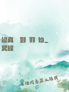 修真從撿到鵬羽開始