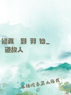 修真從撿到鵬羽開始