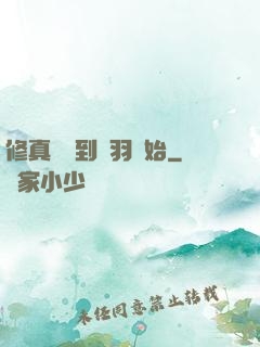 修真從撿到鵬羽開始