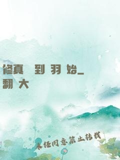 修真從撿到鵬羽開始