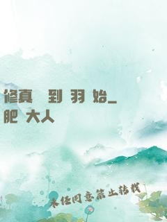 修真從撿到鵬羽開始