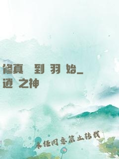 修真從撿到鵬羽開始
