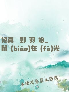 修真從撿到鵬羽開始