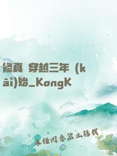 修真從穿越三年開(kāi)始