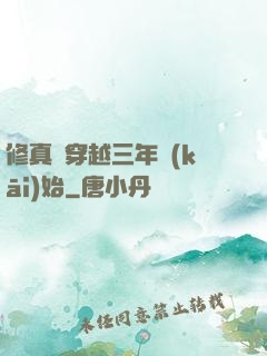 修真從穿越三年開(kāi)始
