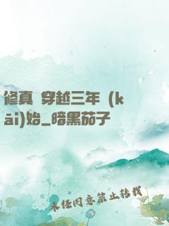 修真從穿越三年開(kāi)始