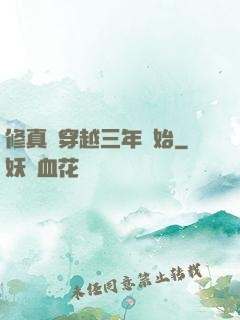修真從穿越三年開始