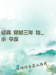 修真從穿越三年開始