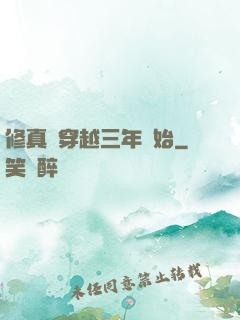修真從穿越三年開始