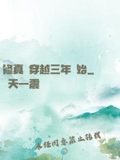 修真從穿越三年開始