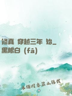 修真從穿越三年開始