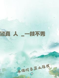 修真惡人錄