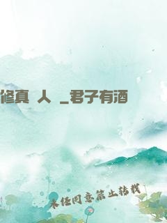 修真惡人錄