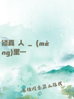 修真惡人錄