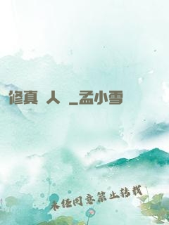 修真惡人錄
