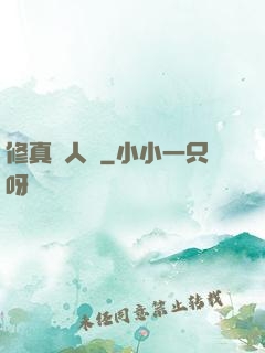 修真惡人錄