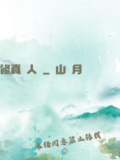 修真惡人錄