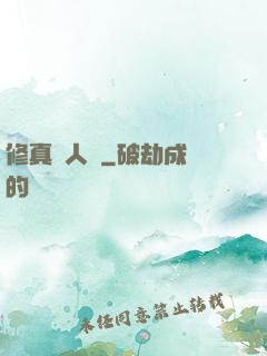 修真惡人錄