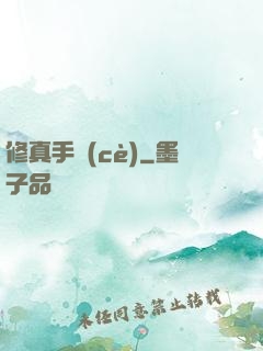 修真手冊(cè)
