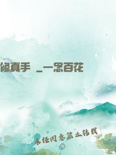 修真手冊
