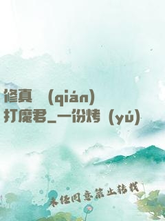 修真掙錢(qián)打魔君