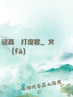 修真掙錢打魔君