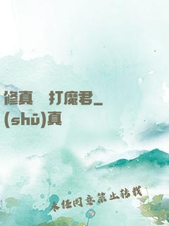 修真掙錢打魔君