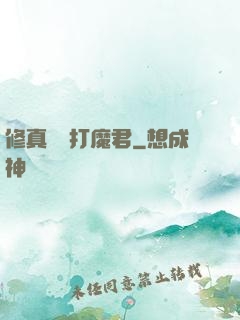 修真掙錢打魔君