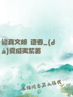 修真文明締造者