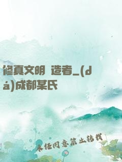 修真文明締造者