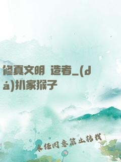修真文明締造者