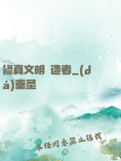 修真文明締造者