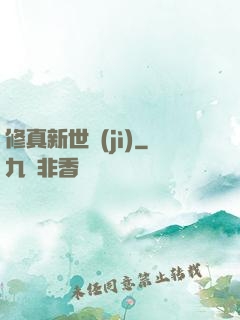 修真新世紀(jì)