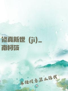 修真新世紀(jì)