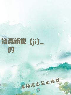 修真新世紀(jì)