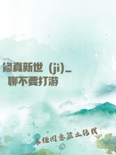 修真新世紀(jì)