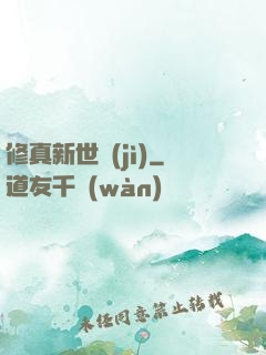修真新世紀(jì)