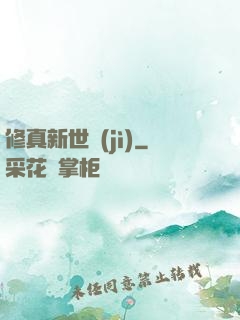 修真新世紀(jì)