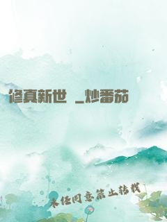 修真新世紀