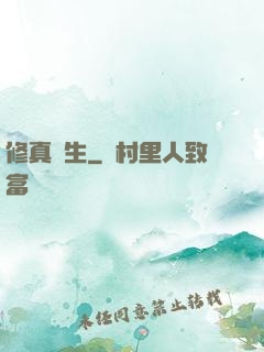 修真書生