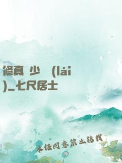 修真棄少歸來(lái)