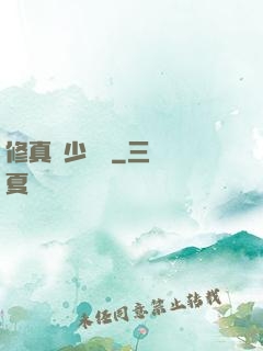 修真棄少歸來