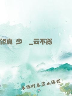 修真棄少歸來
