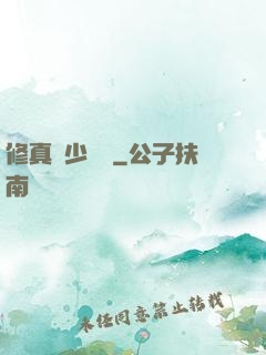 修真棄少歸來