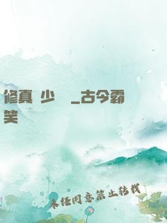 修真棄少歸來