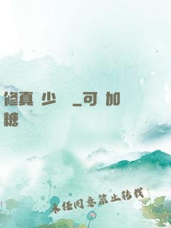 修真棄少歸來