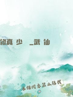 修真棄少歸來