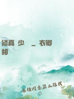 修真棄少歸來