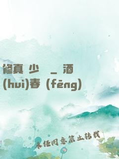 修真棄少歸來